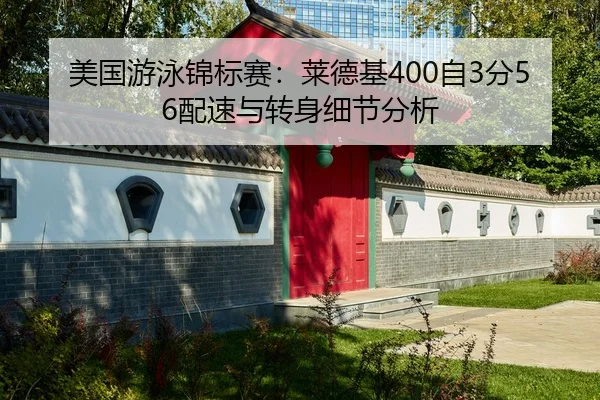 美国游泳锦标赛：莱德基400自3分56配速与转身细节分析