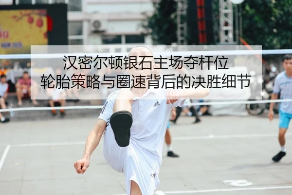 han-mi-er-dun-yin-shi-zhu-chang-duo-gan-wei-lun-tai-ce-lve-yu-quan-su-bei-hou-de-jue-sheng-xi-jie-2-232.jpg