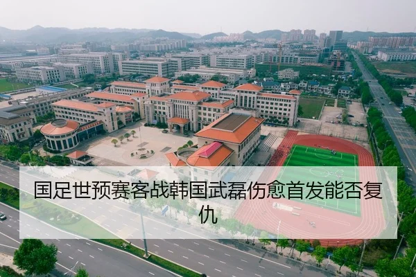 国足世预赛客战韩国武磊伤愈首发能否复仇