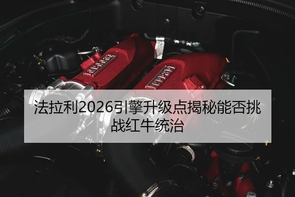 fa-la-li-yin-qing-sheng-ji-dian-jie-mi-neng-fou-tiao-zhan-hong-niu-tong-zhi-2-175.jpg