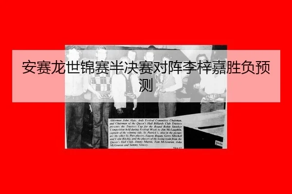 an-sai-long-shi-jin-sai-ban-jue-sai-dui-zhen-li-zi-jia-sheng-fu-yu-ce-2-841.jpg