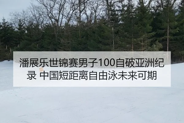 pan-zhan-le-shi-jin-sai-nan-zi-zi-po-ya-zhou-ji-lu-zhong-guo-duan-ju-li-zi-you-yong-wei-lai-ke-qi-2-565.jpg