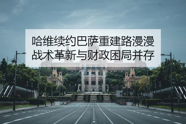 ha-wei-xu-yue-ba-sa-chong-jian-lu-man-man-zhan-shu-ge-xin-yu-cai-zheng-kun-ju-bing-cun-2-340.jpg