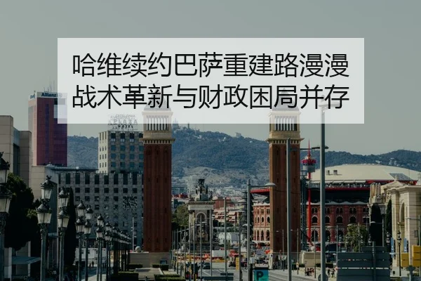 ha-wei-xu-yue-ba-sa-chong-jian-lu-man-man-zhan-shu-ge-xin-yu-cai-zheng-kun-ju-bing-cun-3-306.jpg