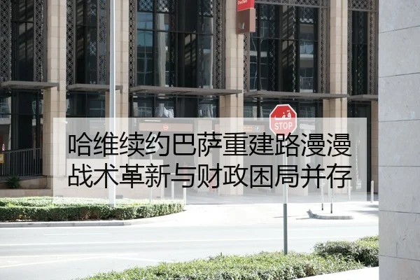 哈维续约巴萨重建路漫漫 战术革新与财政困局并存