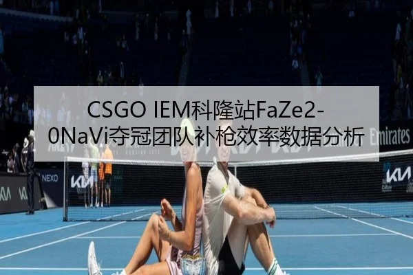 ke-long-zhan-duo-guan-tuan-dui-bu-qiang-xiao-lv-shu-ju-fen-xi-2-478.jpg