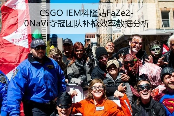 CSGO IEM科隆站FaZe2-0NaVi夺冠团队补枪效率数据分析