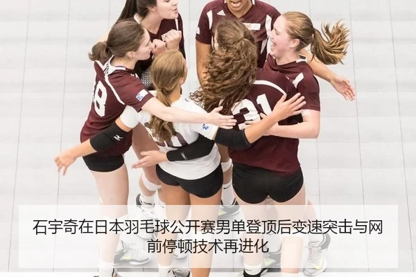石宇奇在日本羽毛球公开赛男单登顶后变速突击与网前停顿技术再进化