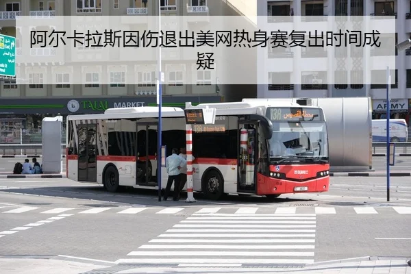 a-er-ka-la-si-yin-shang-tui-chu-mei-wang-re-shen-sai-fu-chu-shi-jian-cheng-yi-3-601.jpg