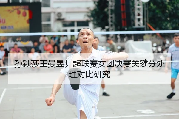 sun-ying-sha-wang-man-yu-ping-chao-lian-sai-nv-tuan-jue-sai-guan-jian-fen-chu-li-dui-bi-yan-jiu-2-700.jpg