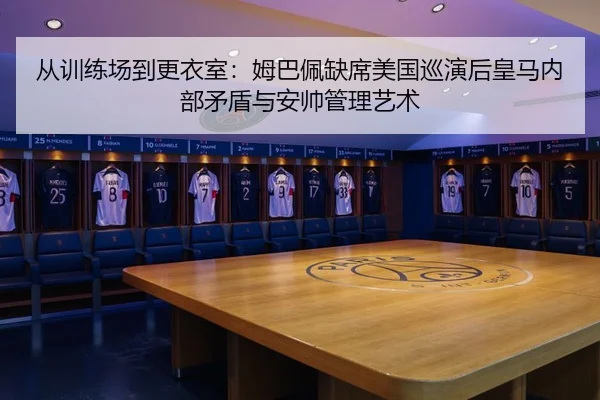 cong-xun-lian-chang-dao-geng-yi-shi-mu-ba-pei-que-xi-mei-guo-xun-yan-hou-huang-ma-nei-bu-mao-dun-yu-an-shuai-guan-li-yi-2-729.jpg